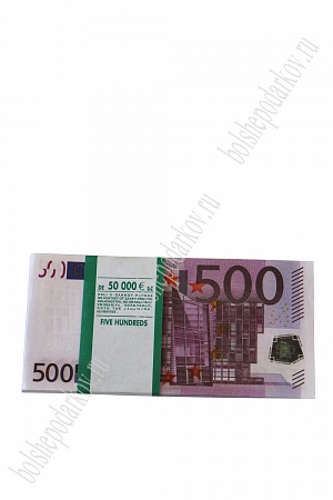 Муляж денег, купюры 500 евро (цена за пачку)