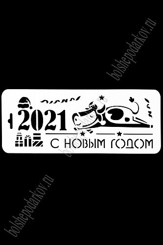 Трафарет &amp;quot;Новый год 2021&amp;quot; НГБКР-01 (10*25 см)